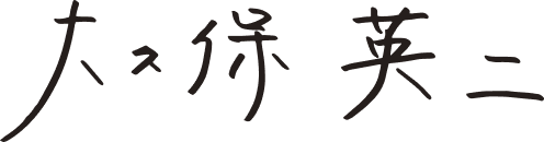 大久保 英二