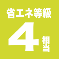 省エネ等級4相当