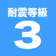 耐震等級3