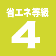 省エネ等級4