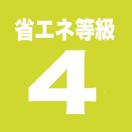 省エネ等級4