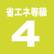 省エネ等級4