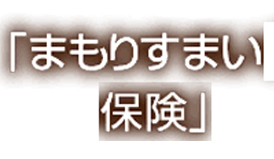 フラット35 もりすまい保険