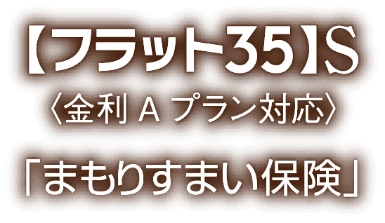 フラット35 もりすまい保険