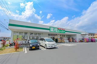 業務スーパー真田店…約500Ｍ
