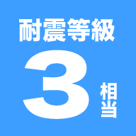 耐震等級3相当